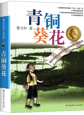 青铜葵花正版曹文轩原著纯美小说