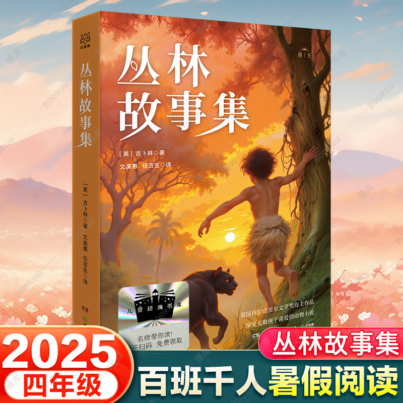 丛林故事集 英吉卜林/著 2025暑假百班千人推 荐4/四年级小学生课外阅读书籍儿童文学必读经典书目 湖南少年儿童出版社 博库网
