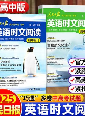 人民日报英语时文阅读初中版高中版紧跟热点热考时文七八九年级人民日报英语版阅读考试高频词聚焦国内外大事中考高考2025新版
