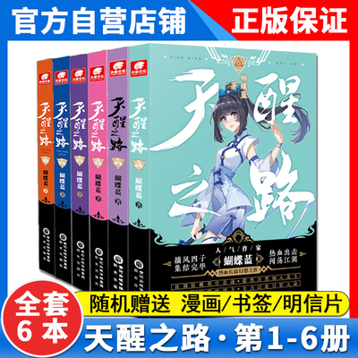 【全套6本】天醒之路6+5+4+3+2+1册全套全集未完结 蝴蝶蓝著 摘风四子集结完毕出击闯荡江湖 玄幻青春奇遇武侠玄幻小说