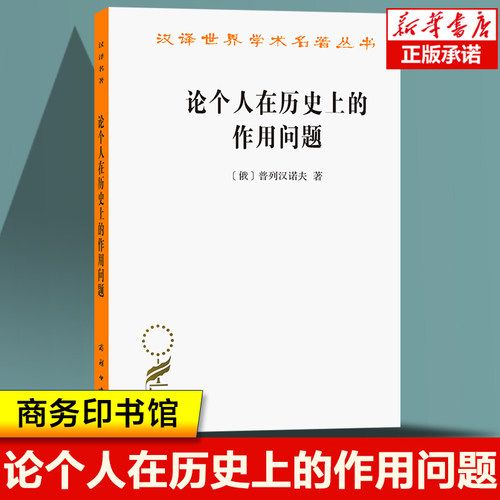 论个人在历史上的作用问题/汉译世界学术名著丛书 普列汉诺夫 著 俄国有名的马克思主义理论家 哲学书籍 商务印书馆出版