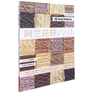 阿兰花样110  实用的编织花样工具书 棒针编织教程书籍花样大全书手编图案图解新手入门针织毛衣零基础入门编织书