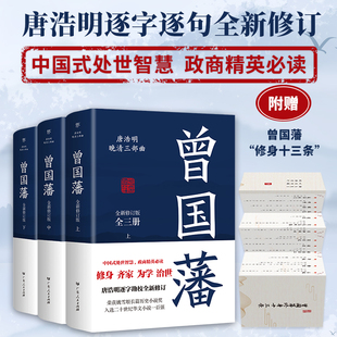 全套3册全书正版 典藏版 曾国藩传全集正版 唐浩明血祭白岩松曾国潘 无删减版 家书家训冰鉴中国哲学历史人物传记小说书籍博库网