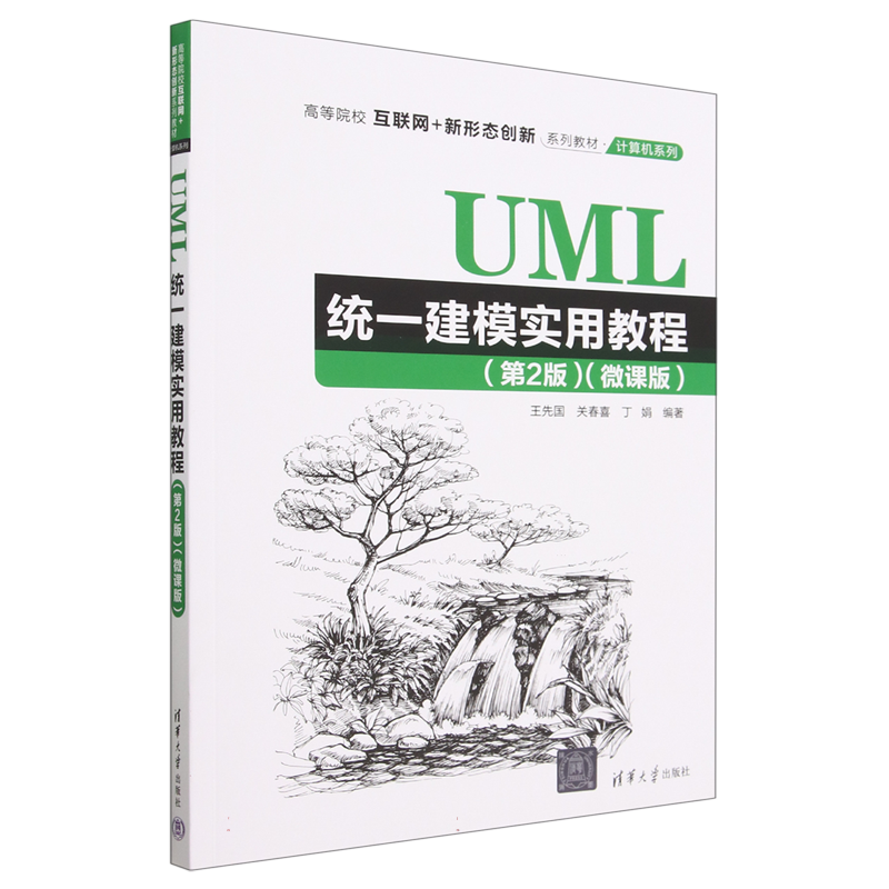 UML统一建模实用教程(第2版微课版高等院校互联网+新形态创新系列教材)/计算机系列 博库网