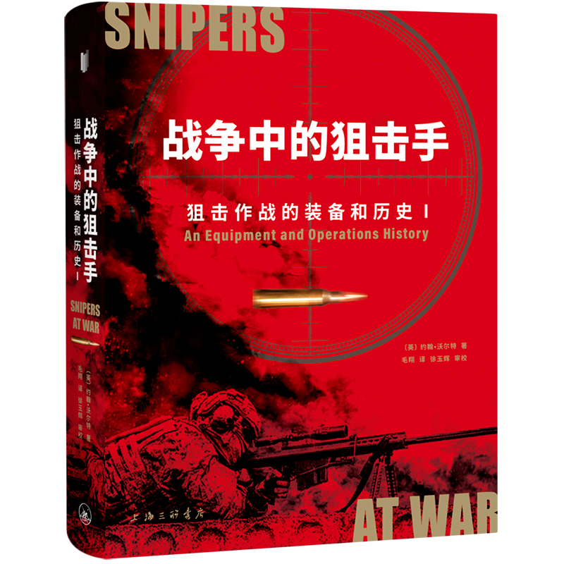 战争中的狙击手:狙击作战的装备和历史 博库网