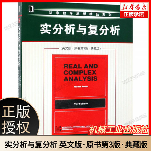 实分析与复分析(英文版原书第3版典藏版)/华章数学原版精品系列 博库网