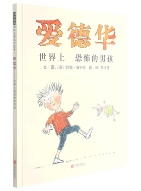 爱德华世界上最恐怖的男孩 启发精选行为习惯绘本 和甘伯伯去游河作者 0-3-6-8周岁幼儿启蒙认知图画书幼儿园老师