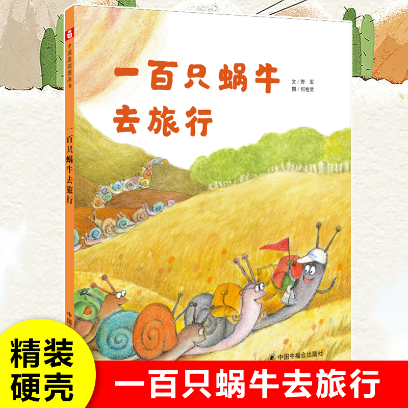 孙俪微博推荐绘本一百只蜗牛去旅行精装绘本野军中国福利会3-6岁亲子共读童话故事书幼儿园宝宝寒暑假课外阅读书2岁到5岁读的绘本-封面