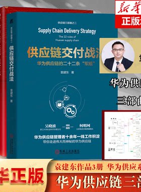 【袁建东作品3册】华为供应链