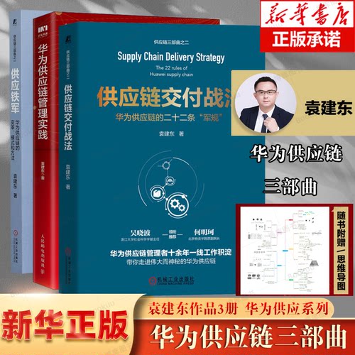【袁建东作品3册】华为供应链