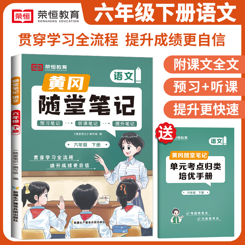 2024新版黄冈随堂笔记小学学霸课堂笔记六年级下册语文6年级下册全套知识大全解同步课本讲解教材解读资料书人教版皇岗辅导资料书-封面