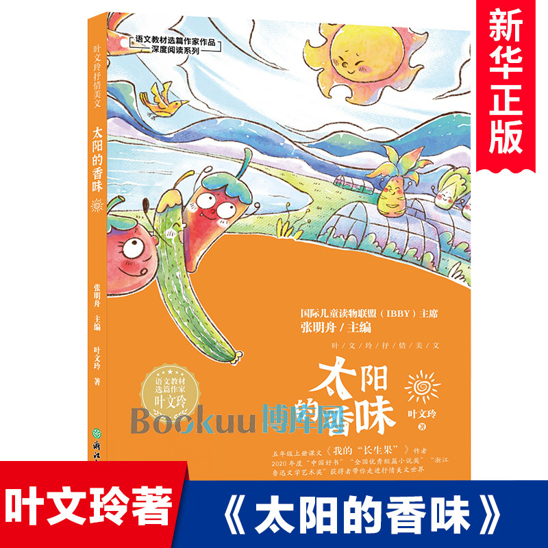 太阳的香味/语文教材选篇作家作品深度阅读系列 叶文玲著 三四五六年级小学生课外阅读书籍正版儿童文学 浙江教育出版社