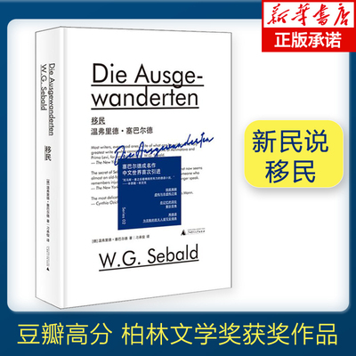 移民 新民说 精装温弗里德塞巴尔德著 德语小说 塞巴尔德成名作柏林文学奖获奖作品 用德语为流散的犹太人谱写安魂曲 外国文学小说