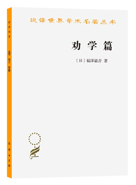 劝学篇/汉译世界学术名著丛书 [日]福泽渝吉 著 群力 译 系统了解日本政治经济文化理念和价值观 商务印书馆 正版书籍