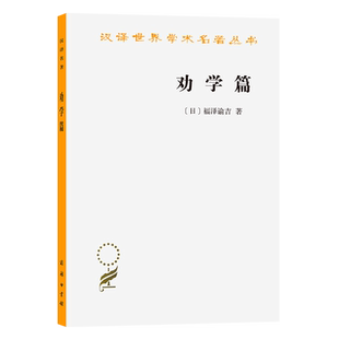 劝学篇/汉译世界学术名著丛书 [日]福泽渝吉 著 群力 译 系统了解日本政治经济文化理念和价值观 商务印书馆 正版书籍