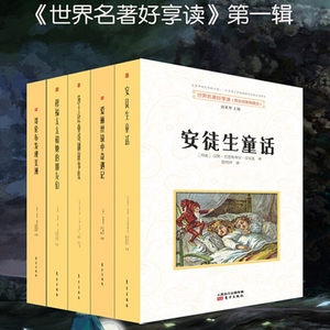 【赠书签】世界名著好享读辑5册精装安徒生童话+爱丽丝镜中奇遇记+哥伦布发现美洲+莎士比亚戏剧故事集等儿童文学名著书籍