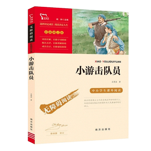 励志版 小游击队员-红色经典书籍 革命传统教育图书小学生课外阅读课外故事书籍三四五六年级课外书必读 老师