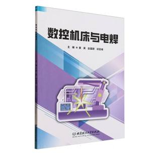 数控机床与电焊 博库网