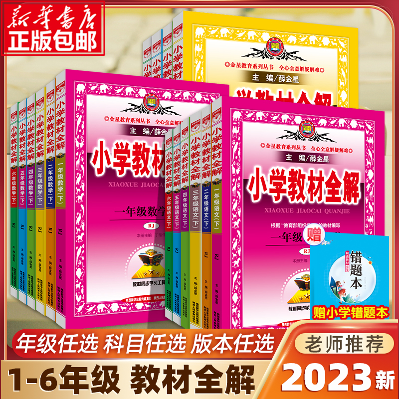 2023新版薛金星小学教材全解解读薛金星1-6年级上册-第5张图片-提都小院