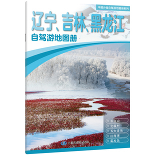 中国分省自驾游地图册系列-辽宁、吉林、黑龙江(2026版) 博库网