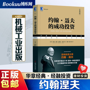 成功投资 华章经典 基金理财投资书籍 约翰·聂夫 典藏版 逆向投资大师作品 博库网 金融投资