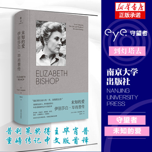 未知的爱：伊丽莎白·毕肖普传 守望者·传记 普利策奖得主毕肖普 重磅传记中文版首译 博库网