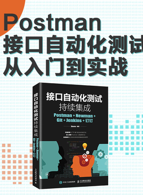 正版 接口自动化测试持续集成 Postman+Newman+Git+Jenkins+钉钉 Postman操作教程 Jenkins GitHub钉钉等工具基本用法