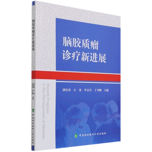 脑胶质瘤诊疗新进展 官方正版 博库网