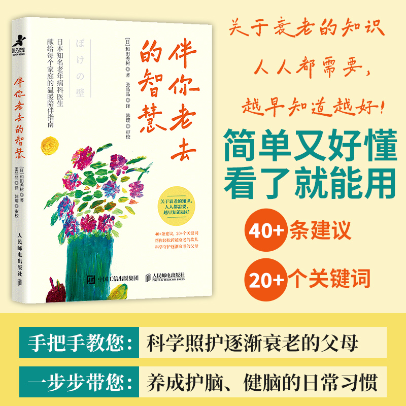 伴你老去的智慧 衰老知识抗衰老心理学书籍 阿尔兹海默症阿尔茨海默早衰老年痴呆失智症老年抑郁家庭照护长寿养老更年期 人民邮电