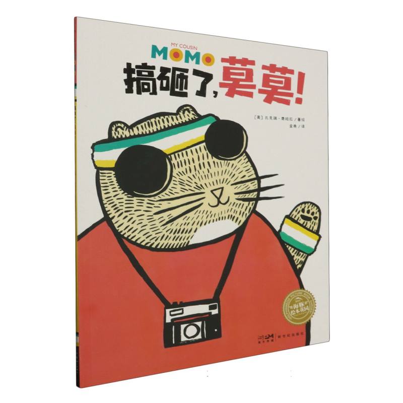 绘本花园:搞砸了莫莫!(平)(点读版) 博库网