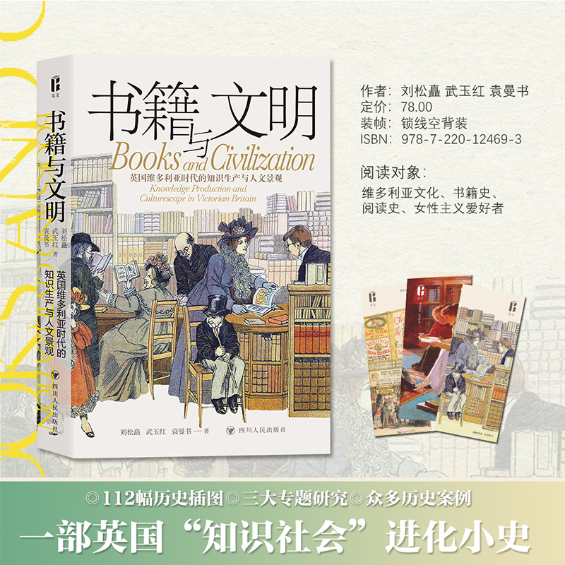 书籍与文明 : 英国维多利亚时代的知识生产与人文景观 刘松矗,武玉红,袁曼书 文化理论 正版书籍  四川人民出版社 博库网