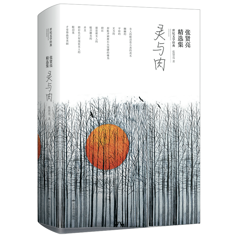 灵与肉(张贤亮精选集)/世纪文学经典 博库网