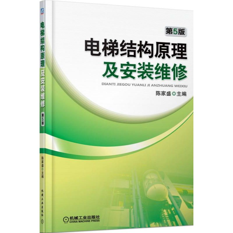 电梯结构原理及安装维修.第5版陈家盛编正版书籍博库网