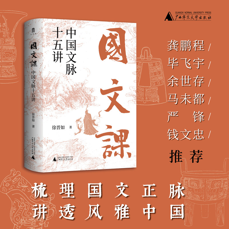 现货速发正版 大学问国文课：中国文脉十五讲 先到先得售完即止 龚鹏程作序 毕飞宇 余世存 马未都 严锋 钱文忠推 荐畅销书