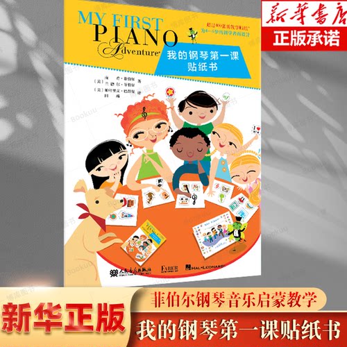 我的钢琴第一课贴纸书
