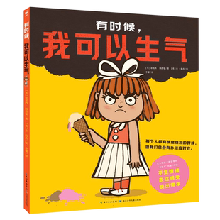 有时候我可以生气 精装硬壳 有效沟通亲子共读3-6岁幼儿园启蒙发脾气 宝宝早教情绪管理与性格培养绘本图画故事书籍亲子共读睡前