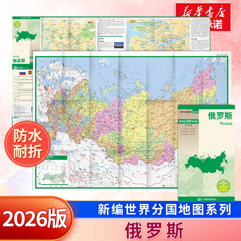 新编世界分国地图系列 俄罗斯 防水耐折 正反双面 中外对照 重要城市地图 历史 文化 旅游信息 旅游地图 世界地图