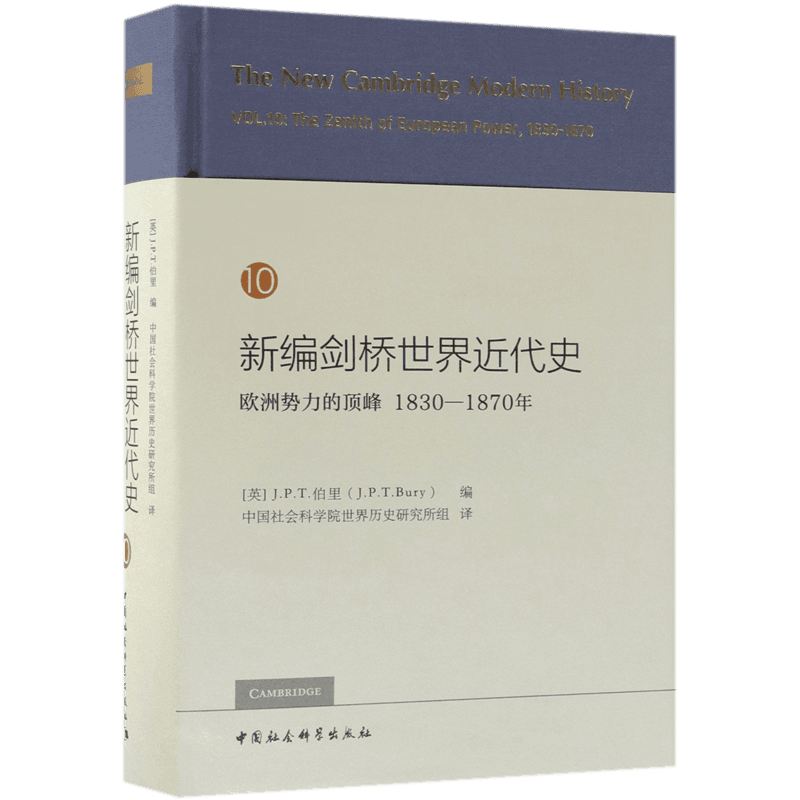 新编剑桥世界近代史(欧洲势力)(精) 官方正版 博库网