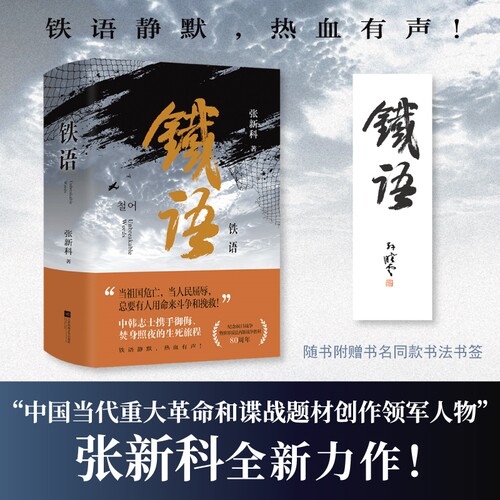 【赠书名同款书法书签】铁语 张新科 中国当代重大革命和谍战题材创作领军人物 铁语静默 热血有声 军事小说书籍 博库网