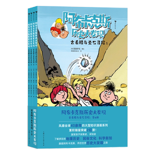 阿布卡克斯历史大发现：古希腊与圣石寻踪全4册 儿童历史科普漫画书 小学生课外读物 少儿地理民俗文化启蒙 激发孩子探索欲 博库网