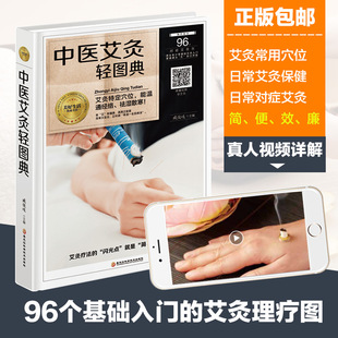 艾灸基础入门 博库网 中医艾灸轻图典 艾灸理疗图典简便效廉 配套视频 美好生活典藏书系 精 常用穴位日常保健对症艾灸方
