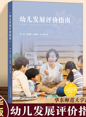 幼儿发展评价指南 依上海市幼儿园办园质量评价指南试行版编写 真实幼儿评价案例学前教育理论幼儿发展指导手册幼儿园教师教学用书