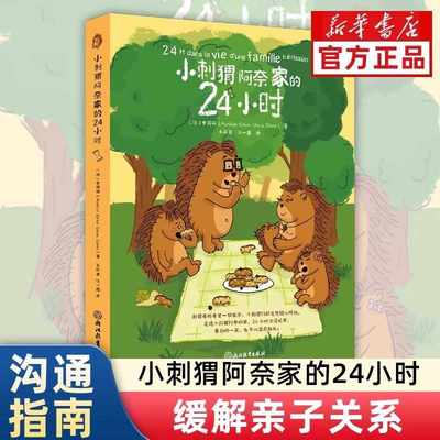 小刺猬阿奈家的24小时 亲子共读正向沟通书籍家庭教育幼儿绘本漫画书 化解家庭沟通冲突正面管教养育男女孩解决育儿烦恼正版原著