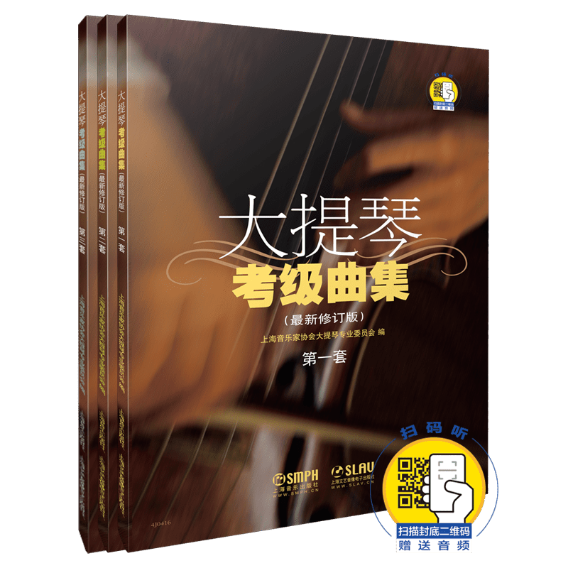 大提琴考级曲集套装共3册