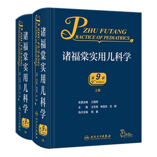 正版 诸福棠实用儿科学 第9九版 儿童儿科实用新生儿学儿科医学书籍保健学症状鉴别诊断学新生儿科小儿外科学内科学住院医师手册书