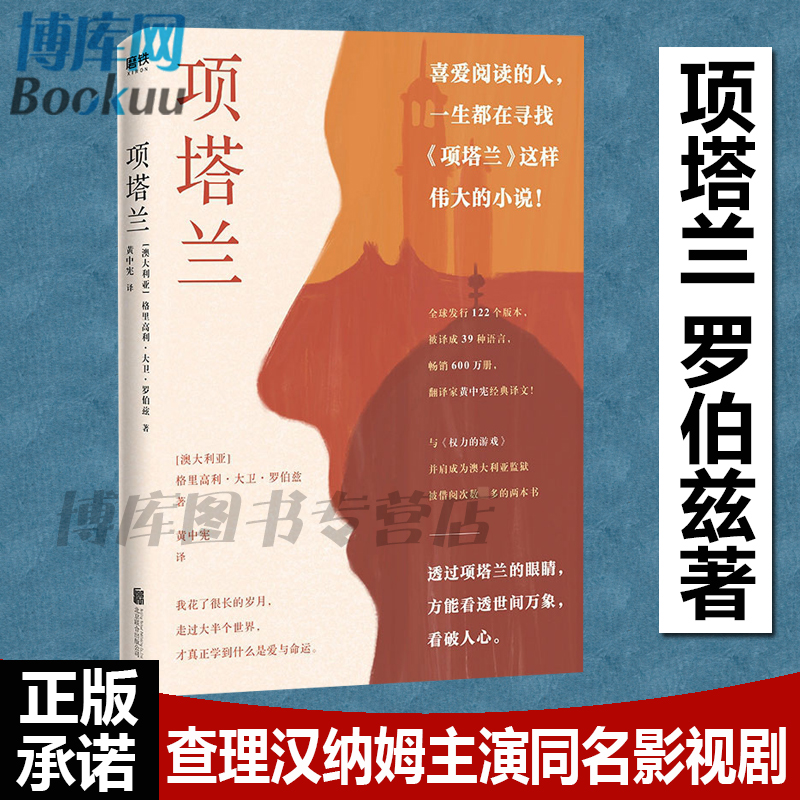项塔兰 格里高利 大卫 罗伯兹著 翻译家黄中宪经典译文 透过项塔兰的眼睛 方能看透世间万象 看破人心 文学经典外国小说 正版