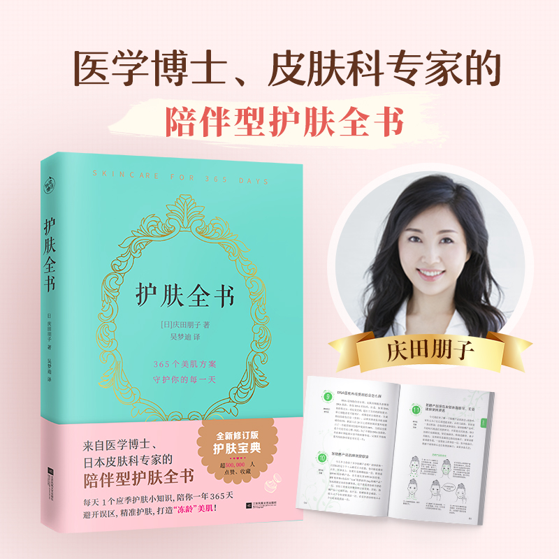 护肤全书 全新修订版 皮肤科专家的陪伴型护肤全书 护肤小知识避开误区，精准护肤，打造冻龄美肌书籍 新华正版