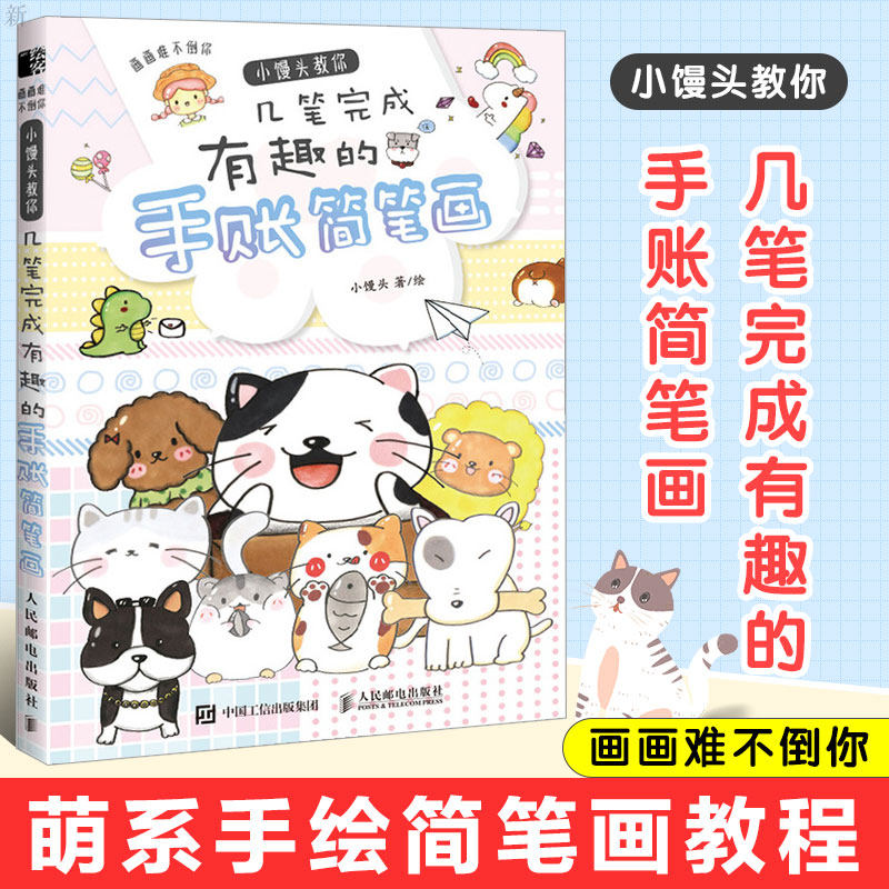手帐教程书手账素材书排版教程手绘本萌系手绘简笔画教程绘画技法书