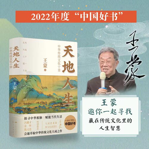 【赠赠言签章+藏书票+音频】天地人生 王蒙大成之作 中华传统文化十章 寻找藏在传统文化里的人生智慧 中国文化民俗书籍正版博库网