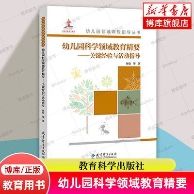 幼儿园科学领域教育精要 关键经验与活动指导(附光盘)/幼儿园领域课程指导丛书 阐述了幼儿园各领域的教育理念与实践方法 教育科学